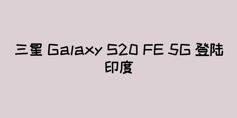 三星 Galaxy S20 FE 5G 登陆印度