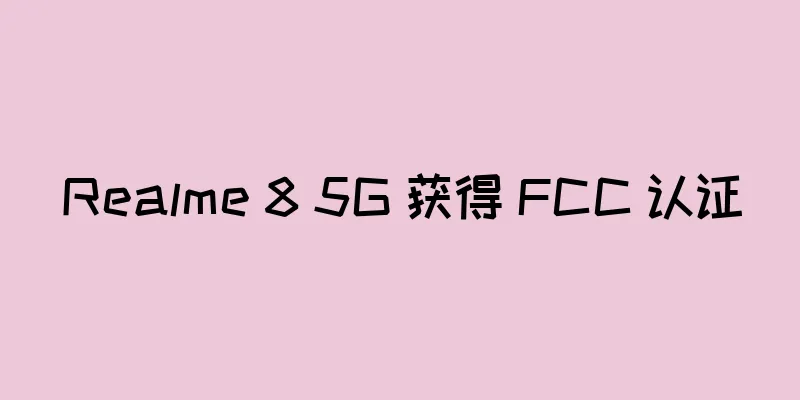 Realme 8 5G 获得 FCC 认证