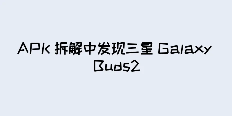 APK 拆解中发现三星 Galaxy Buds2
