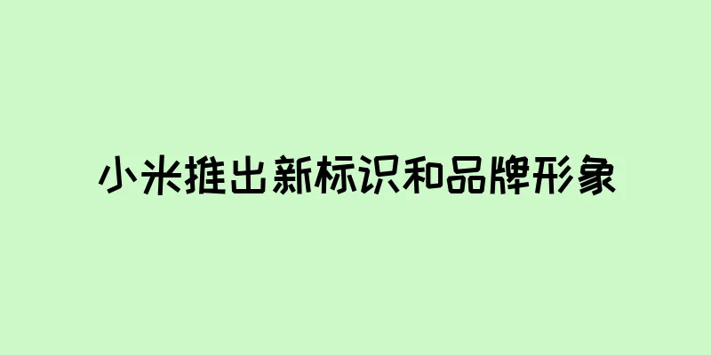 小米推出新标识和品牌形象