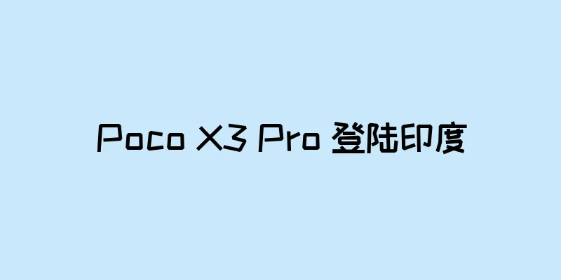 Poco X3 Pro 登陆印度
