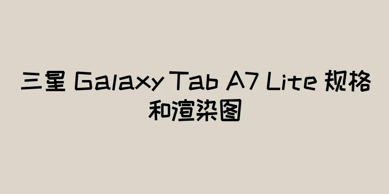 三星 Galaxy Tab A7 Lite 规格和渲染图