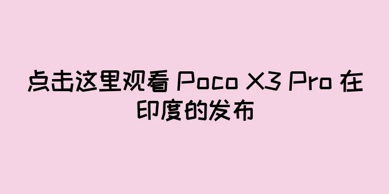 点击这里观看 Poco X3 Pro 在印度的发布