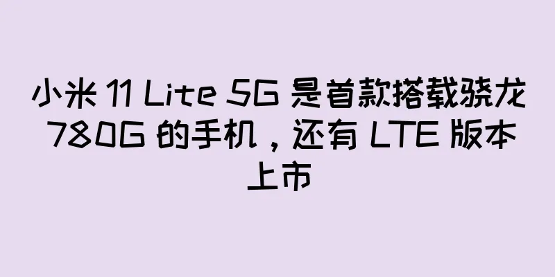 小米 11 Lite 5G 是首款搭载骁龙 780G 的手机，还有 LTE 版本上市