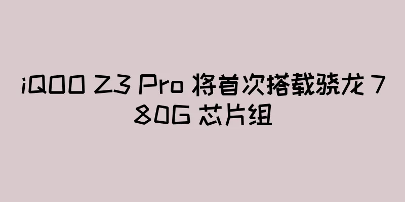 iQOO Z3 Pro 将首次搭载骁龙 780G 芯片组