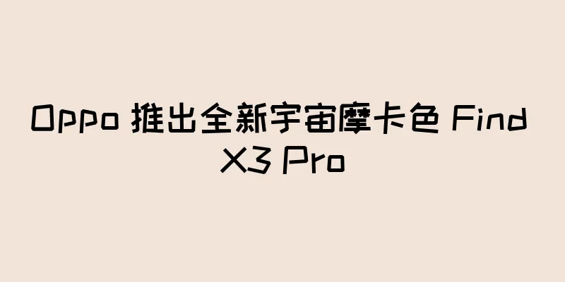 Oppo 推出全新宇宙摩卡色 Find X3 Pro