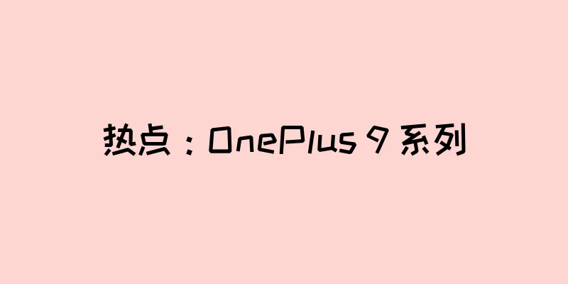 热点：OnePlus 9 系列