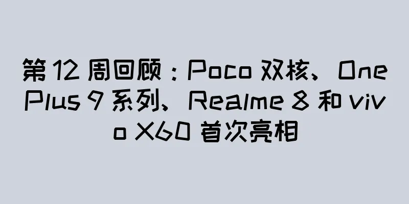 第 12 周回顾：Poco 双核、OnePlus 9 系列、Realme 8 和 vivo X60 首次亮相