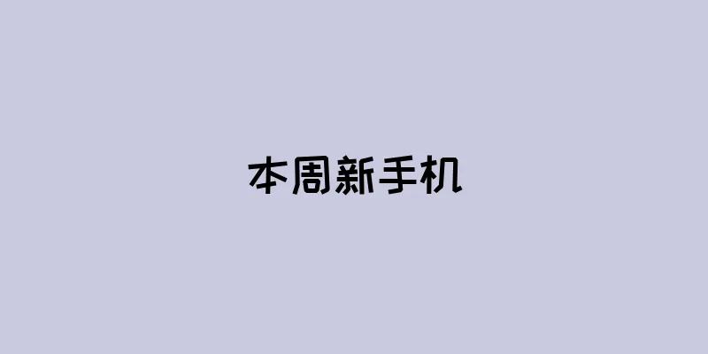 本周新手机