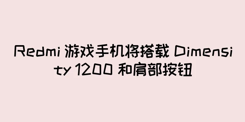 Redmi 游戏手机将搭载 Dimensity 1200 和肩部按钮