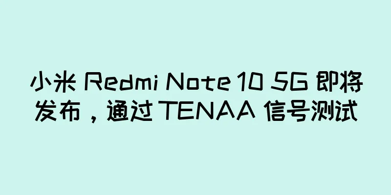 小米 Redmi Note 10 5G 即将发布，通过 TENAA 信号测试