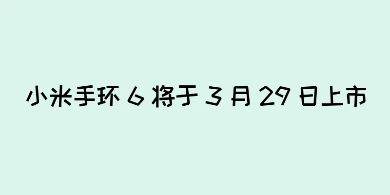小米手环 6 将于 3 月 29 日上市