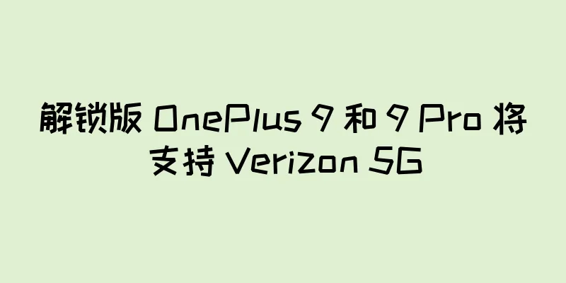 解锁版 OnePlus 9 和 9 Pro 将支持 Verizon 5G