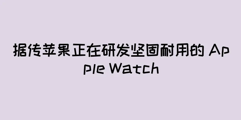据传苹果正在研发坚固耐用的 Apple Watch