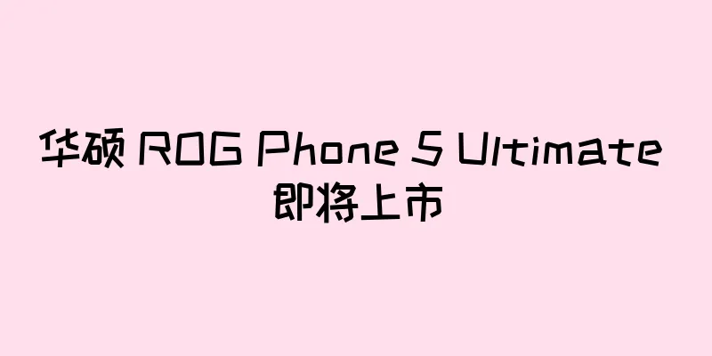 华硕 ROG Phone 5 Ultimate 即将上市