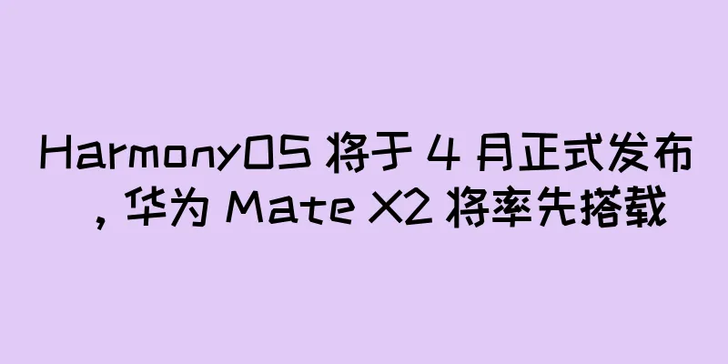 HarmonyOS 将于 4 月正式发布，华为 Mate X2 将率先搭载