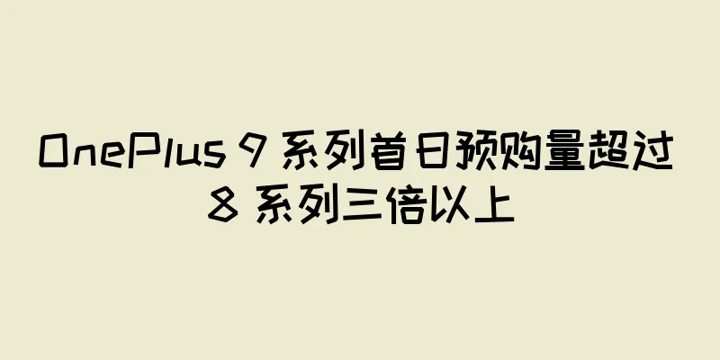 OnePlus 9 系列首日预购量超过 8 系列三倍以上