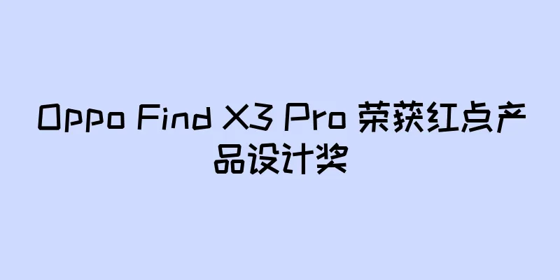 Oppo Find X3 Pro 荣获红点产品设计奖