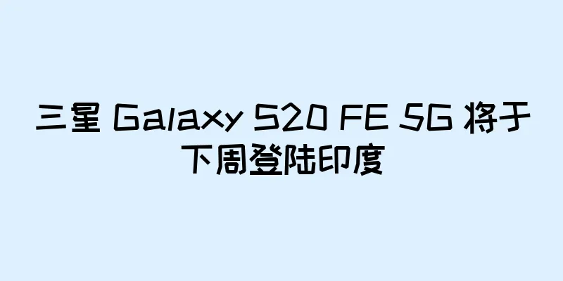 三星 Galaxy S20 FE 5G 将于下周登陆印度