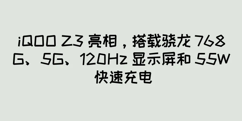 iQOO Z3 亮相，搭载骁龙 768G、5G、120Hz 显示屏和 55W 快速充电
