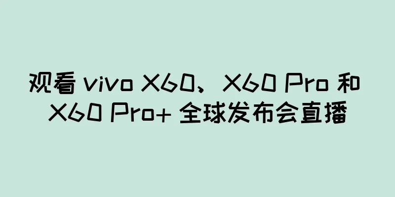 观看 vivo X60、X60 Pro 和 X60 Pro+ 全球发布会直播