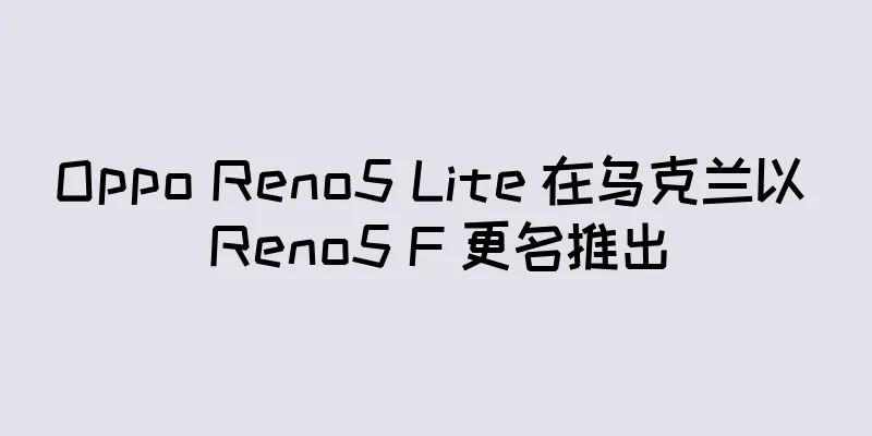 Oppo Reno5 Lite 在乌克兰以 Reno5 F 更名推出