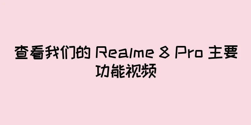查看我们的 Realme 8 Pro 主要功能视频