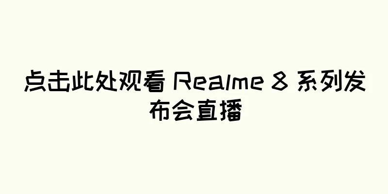 点击此处观看 Realme 8 系列发布会直播