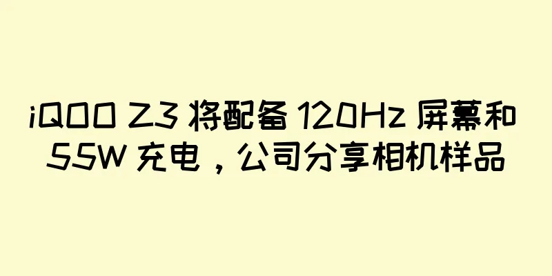 iQOO Z3 将配备 120Hz 屏幕和 55W 充电，公司分享相机样品