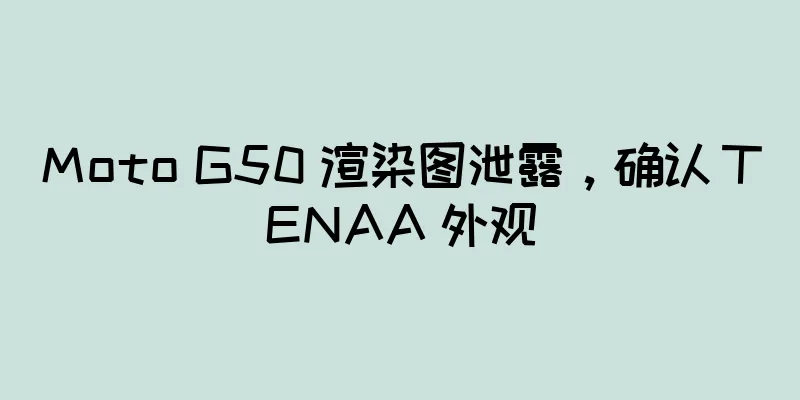 Moto G50 渲染图泄露，确认 TENAA 外观