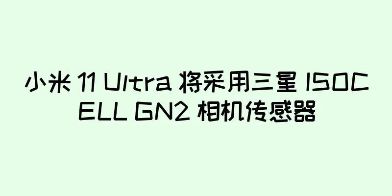 小米 11 Ultra 将采用三星 ISOCELL GN2 相机传感器
