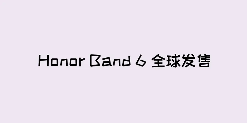 Honor Band 6 全球发售