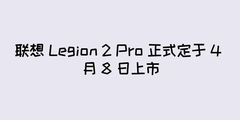 联想 Legion 2 Pro 正式定于 4 月 8 日上市