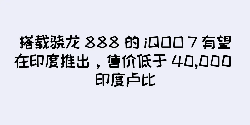 搭载骁龙 888 的 iQOO 7 有望在印度推出，售价低于 40,000 印度卢比