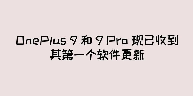 OnePlus 9 和 9 Pro 现已收到其第一个软件更新