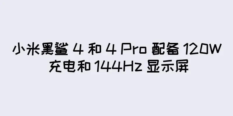 小米黑鲨 4 和 4 Pro 配备 120W 充电和 144Hz 显示屏