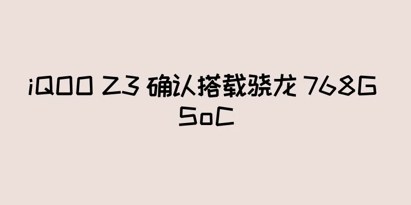 iQOO Z3 确认搭载骁龙 768G SoC