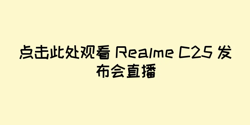 点击此处观看 Realme C25 发布会直播