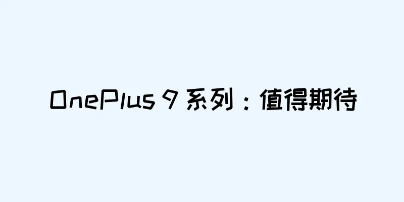 OnePlus 9 系列：值得期待