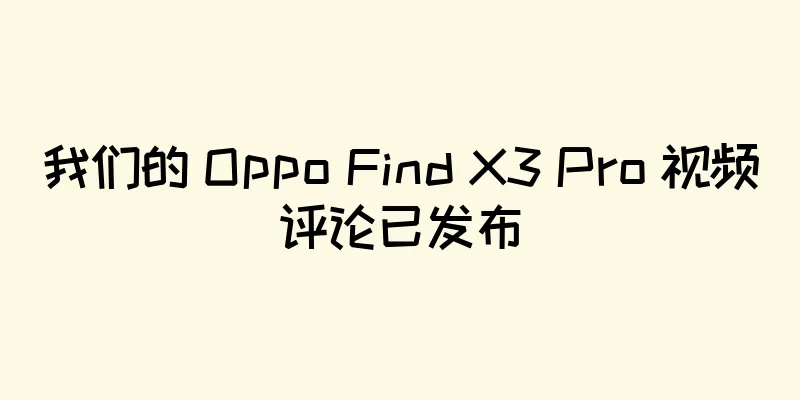 我们的 Oppo Find X3 Pro 视频评论已发布