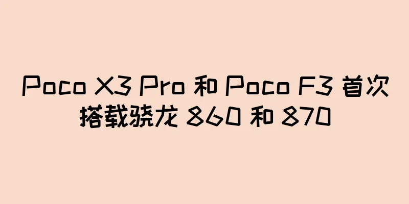 Poco X3 Pro 和 Poco F3 首次搭载骁龙 860 和 870