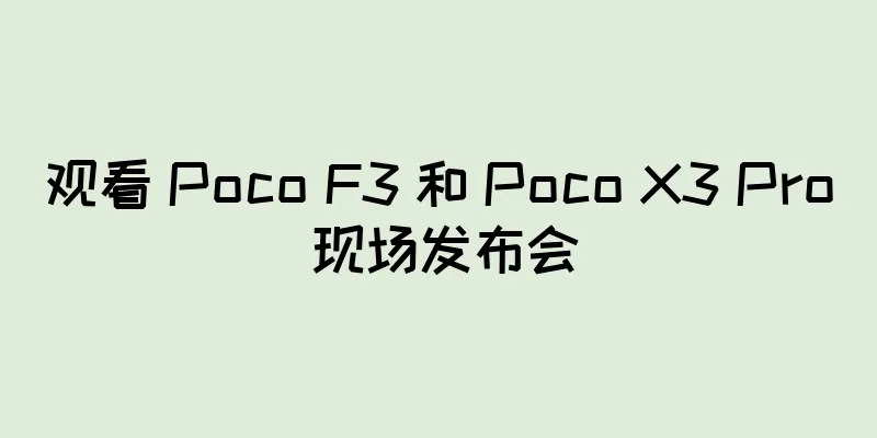 观看 Poco F3 和 Poco X3 Pro 现场发布会