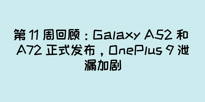 第 11 周回顾：Galaxy A52 和 A72 正式发布，OnePlus 9 泄漏加剧