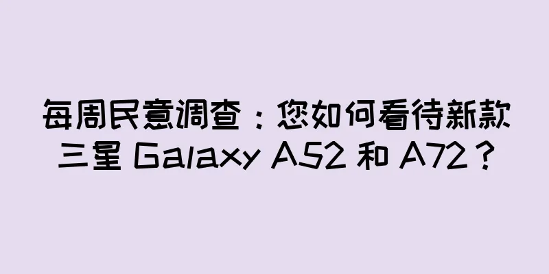 每周民意调查：您如何看待新款三星 Galaxy A52 和 A72？