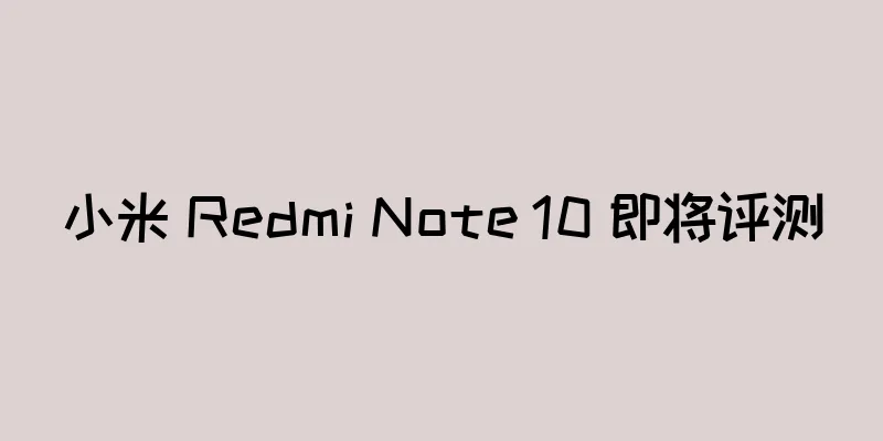 小米 Redmi Note 10 即将评测