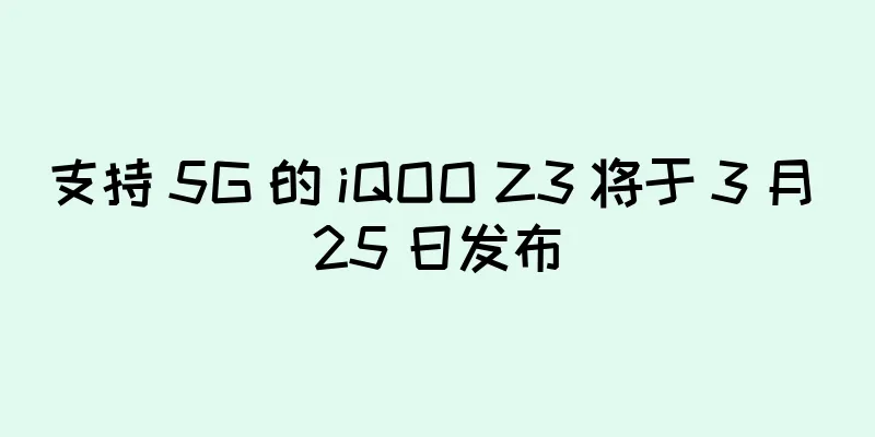 支持 5G 的 iQOO Z3 将于 3 月 25 日发布