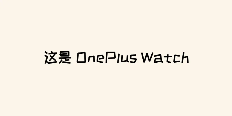 这是 OnePlus Watch