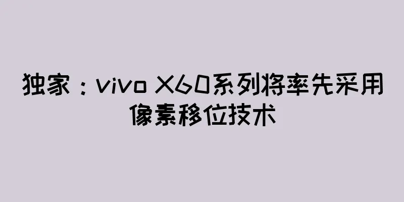 独家：vivo X60系列将率先采用像素移位技术