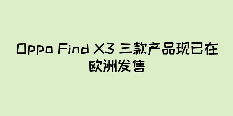 Oppo Find X3 三款产品现已在欧洲发售