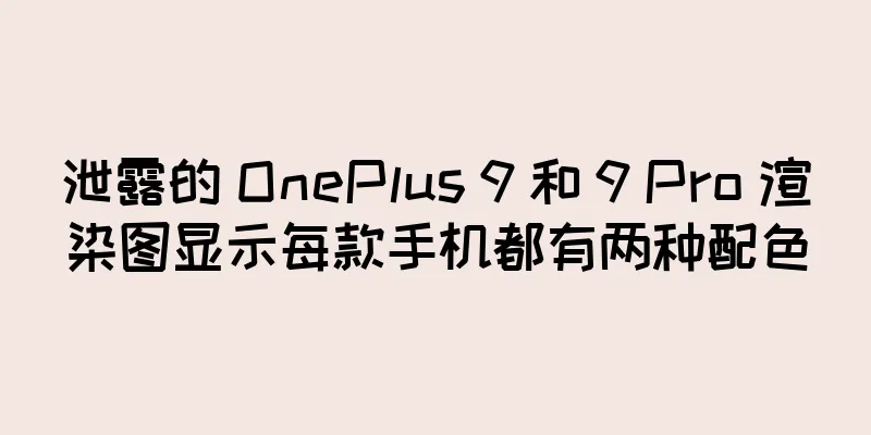 泄露的 OnePlus 9 和 9 Pro 渲染图显示每款手机都有两种配色